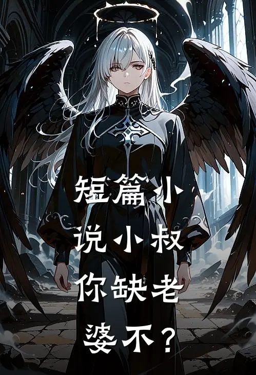 短篇小说小叔，你缺老婆不？