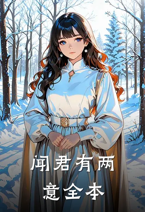 闻君有两意全本