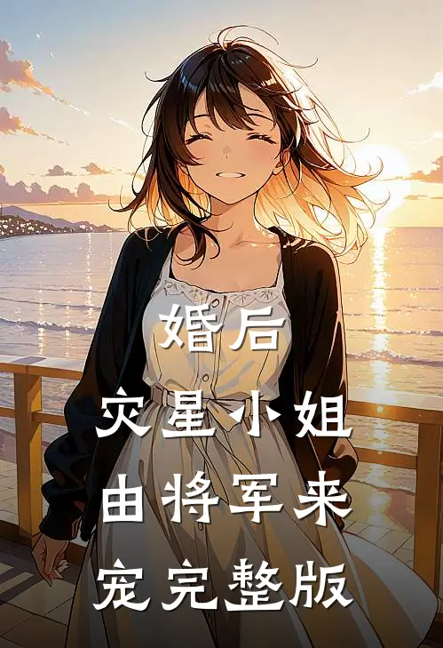 婚后，灾星小姐由将军来宠完整版