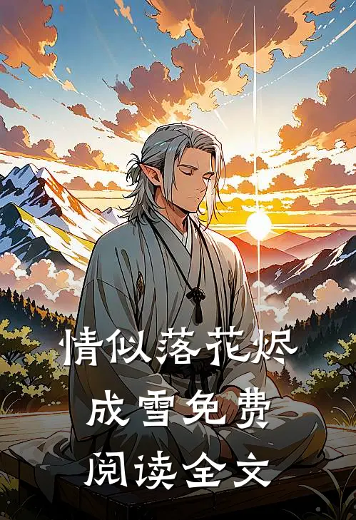 情似落花烬成雪免费阅读全文