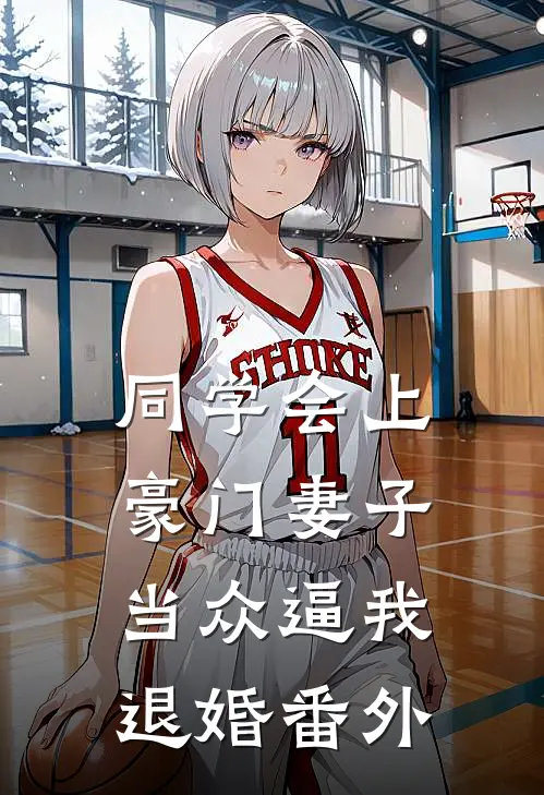 同学会上豪门妻子当众逼我退婚 番外