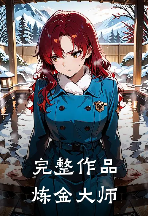 完整作品炼金大师