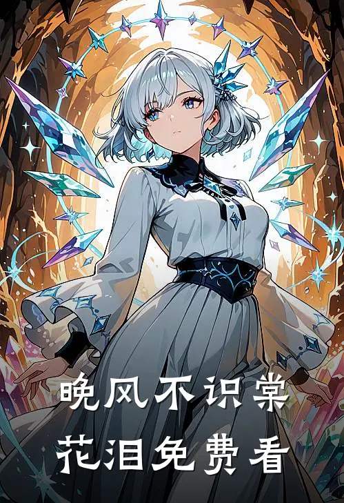 晚风不识棠花泪免费看