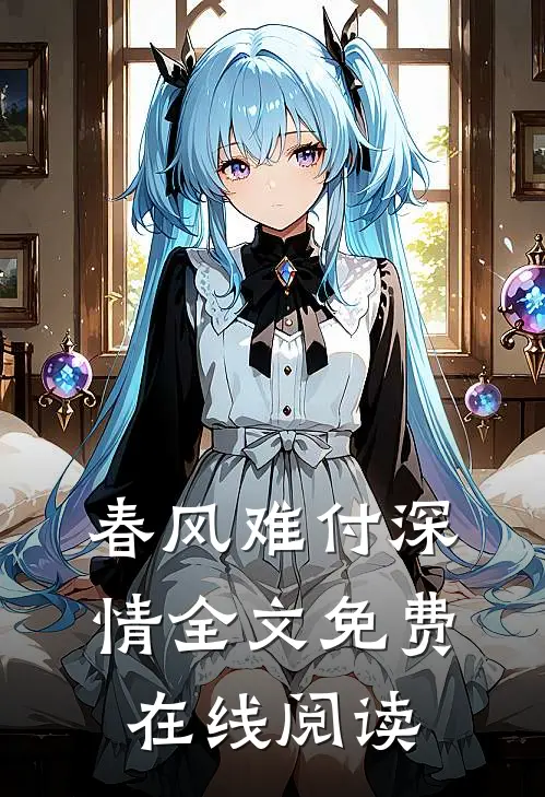 春风难付深情全文免费在线阅读