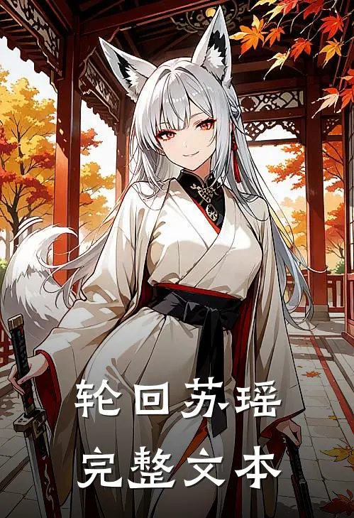 轮回苏瑶完整文本