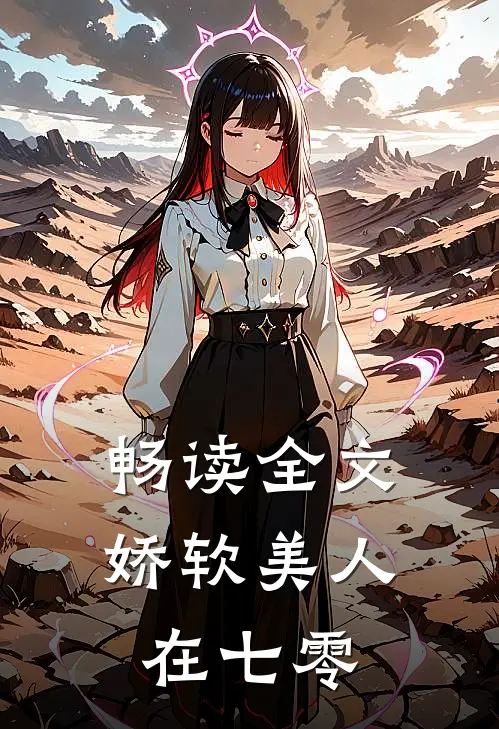 畅读全文娇软美人在七零