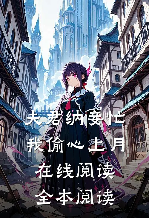 夫君纳妾忙，我偷心上月在线阅读全本阅读