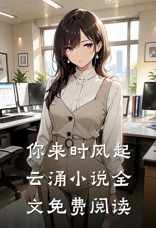 你来时风起云涌小说全文免费阅读