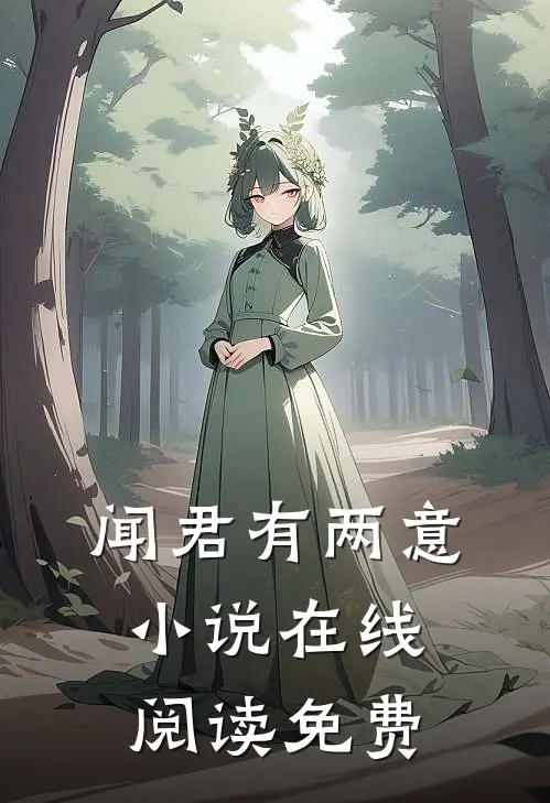 闻君有两意小说在线阅读免费
