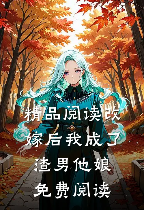 精品阅读改嫁后我成了渣男他娘免费阅读