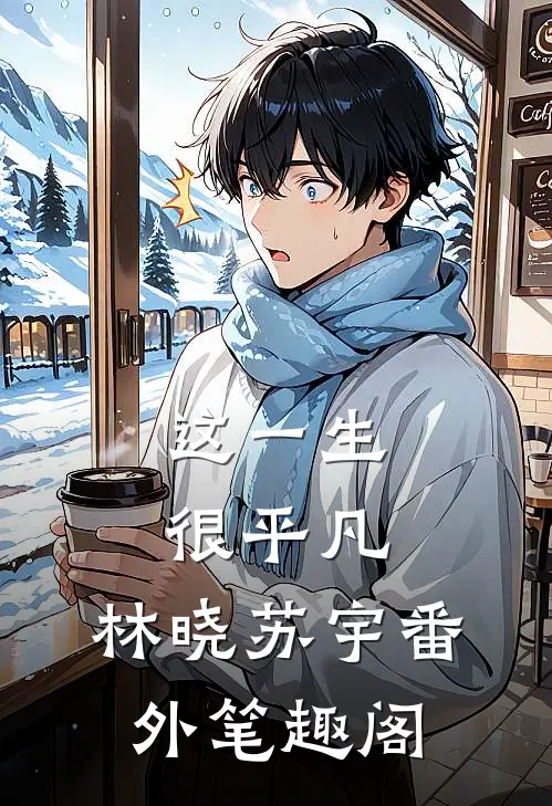 《这一生很平凡》：林晓苏宇番外笔趣阁