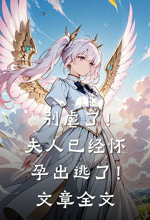 别虐了！夫人已经怀孕出逃了！文章全文