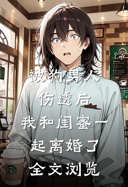 被狗男人伤透后，我和闺蜜一起离婚了全文浏览