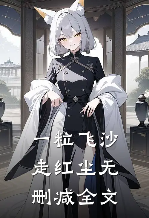 一粒飞沙走红尘无删减全文