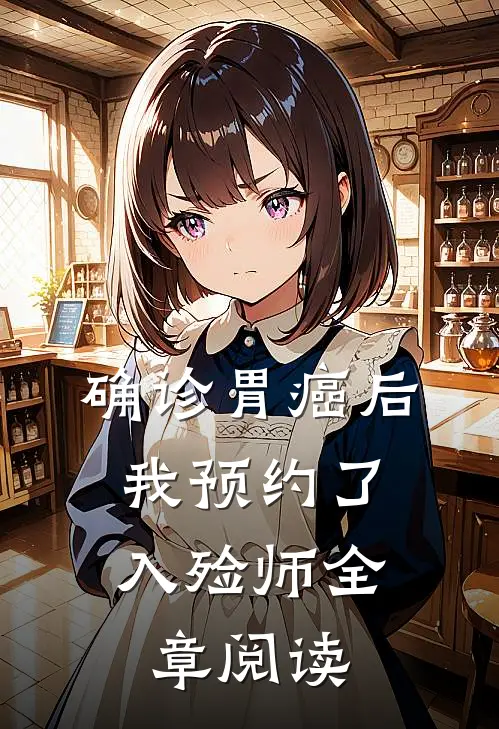 确诊胃癌后，我预约了入殓师全章阅读