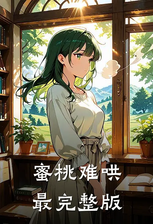 蜜桃难哄最完整版