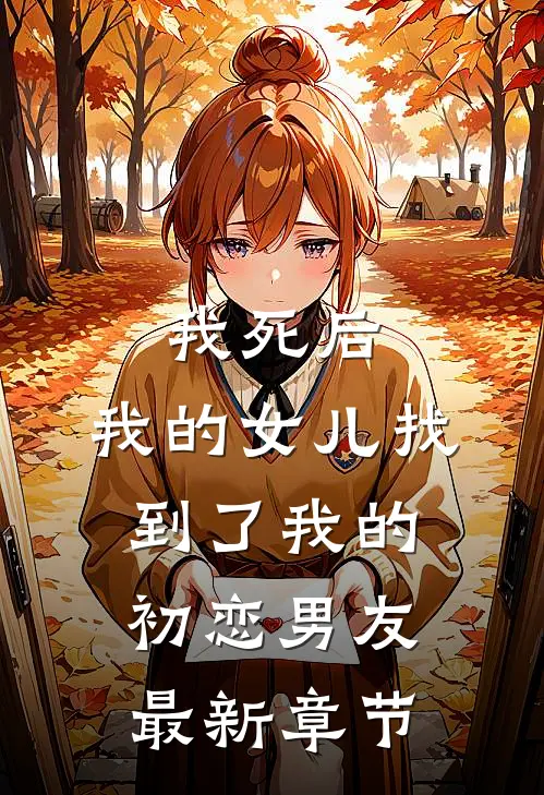 我死后，我的女儿找到了我的初恋男友最新章节