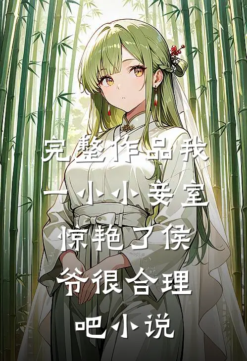 完整作品我一小小妾室,惊艳了侯爷很合理吧小说