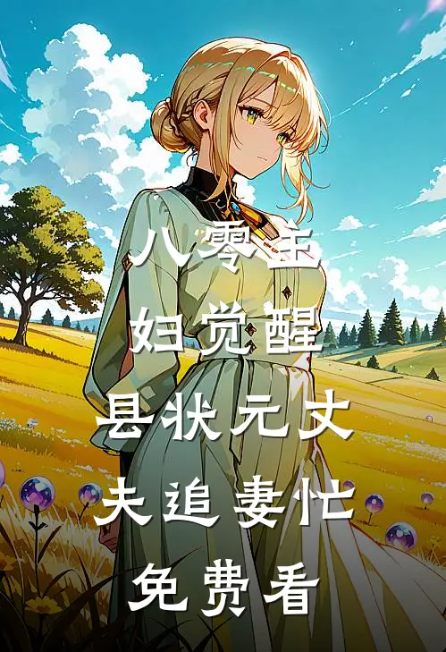 八零主妇觉醒，县状元丈夫追妻忙免费看