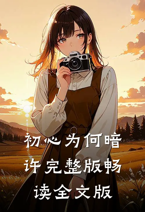 初心为何暗许完整版畅读全文版