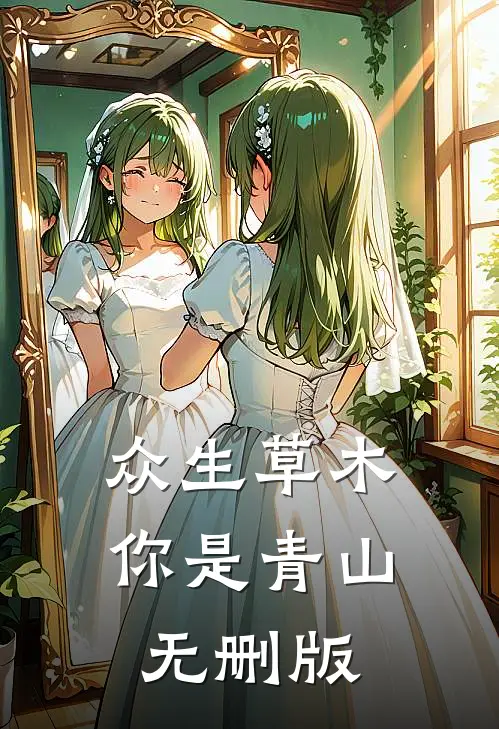 众生草木你是青山无删版