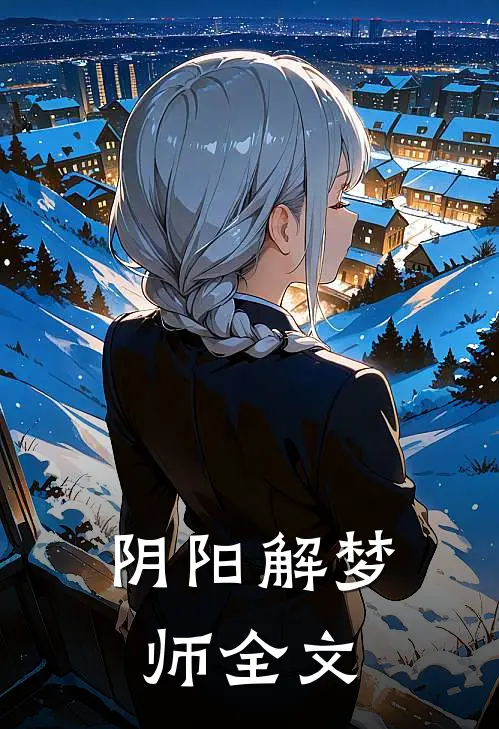 阴阳解梦师全文