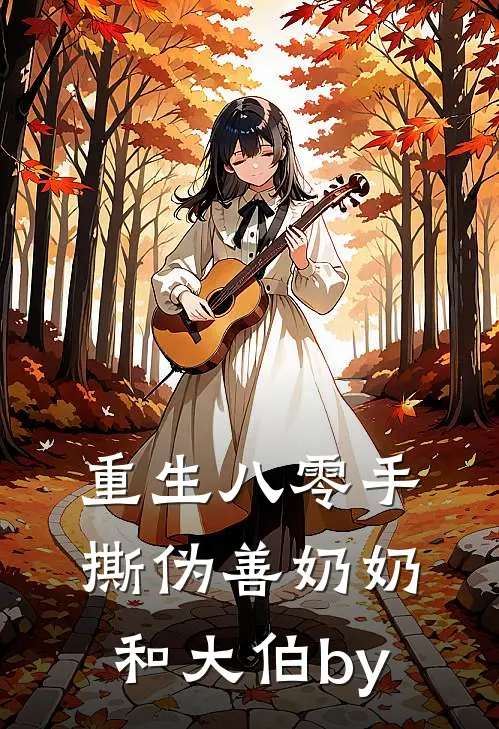 重生八零手撕伪善奶奶和大伯by