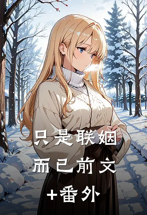 只是联姻而已前文+番外