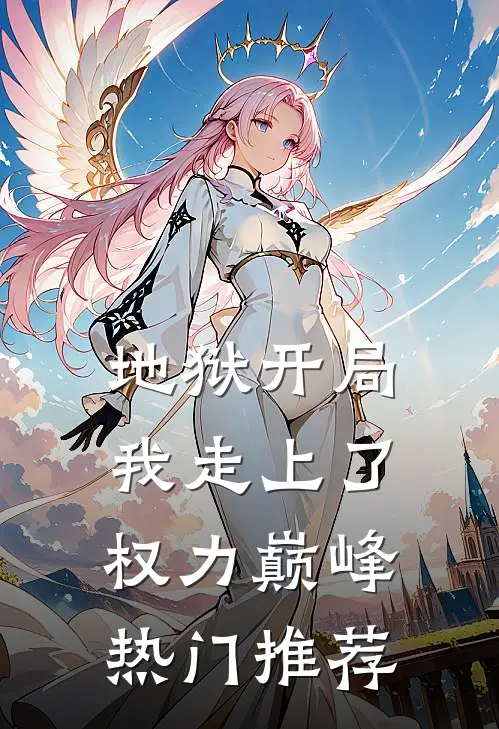 地狱开局，我走上了权力巅峰热门推荐