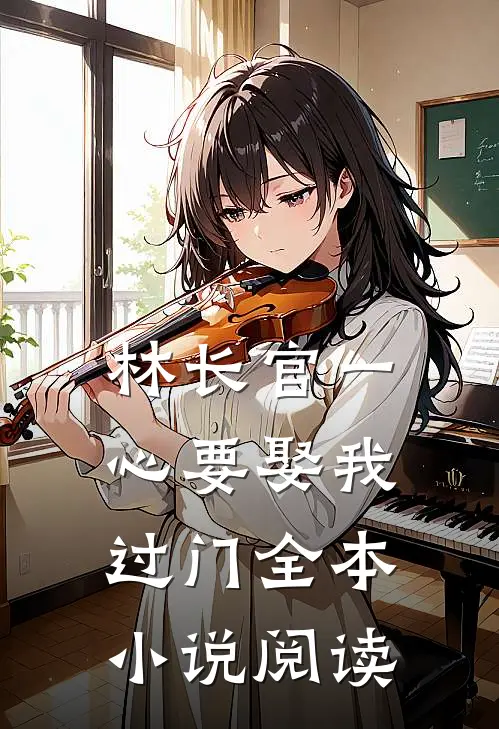 林长官一心要娶我过门全本小说阅读