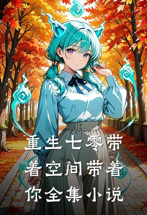 重生七零带着空间带着你全集小说
