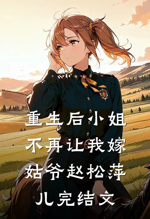 重生后小姐不再让我嫁姑爷赵松萍儿完结文