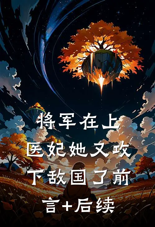 将军在上，医妃她又攻下敌国了前言+后续