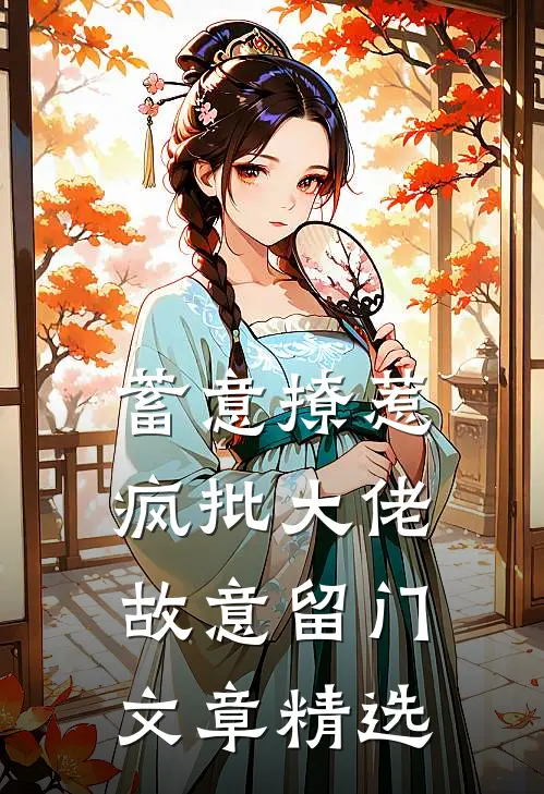 蓄意撩惹：疯批大佬故意留门文章精选