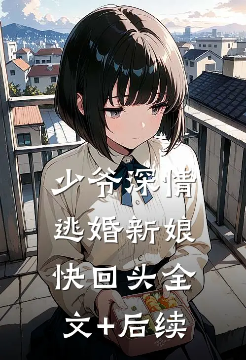少爷深情：逃婚新娘快回头全文+后续