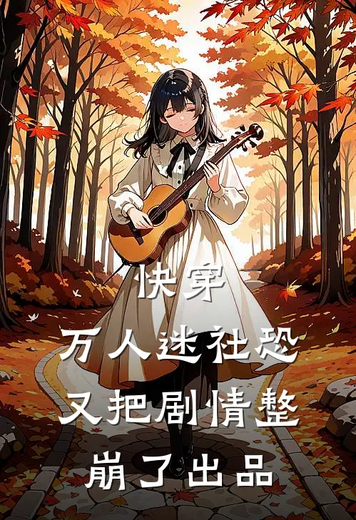 快穿：万人迷社恐又把剧情整崩了出品