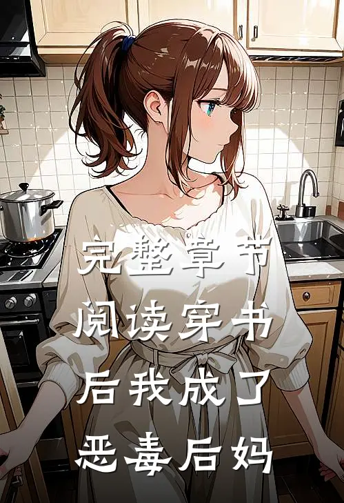 完整章节阅读穿书后我成了恶毒后妈