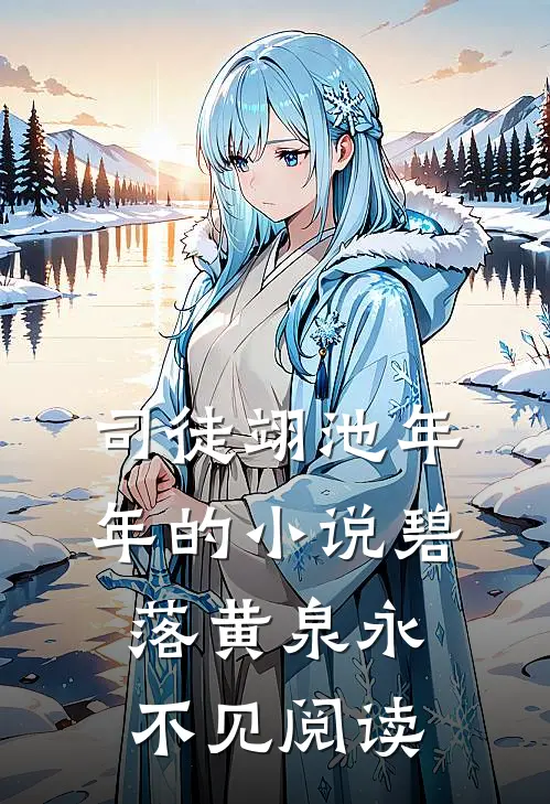 司徒翊池年年的小说碧落黄泉永不见阅读