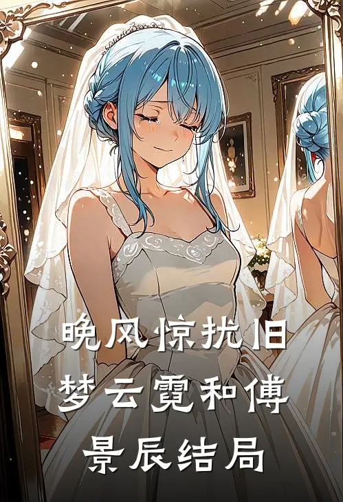 晚风惊扰旧梦云霓和傅景辰结局