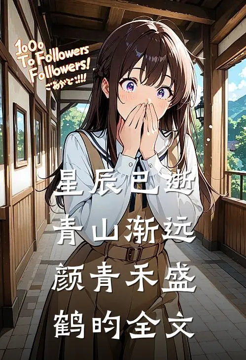 星辰已逝青山渐远颜青禾盛鹤昀全文