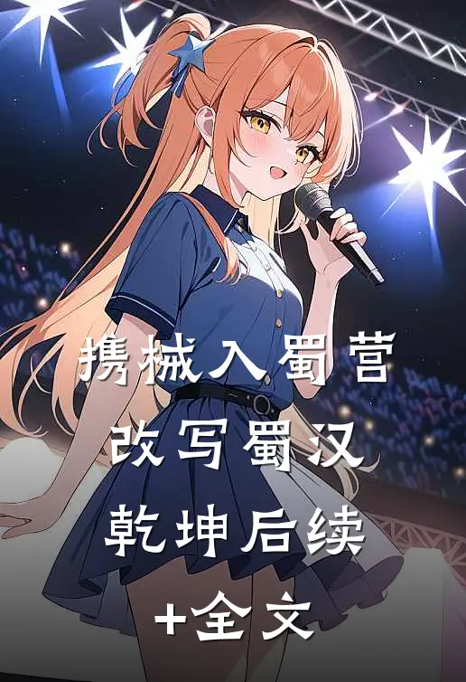 携械入蜀营：改写蜀汉乾坤后续+全文