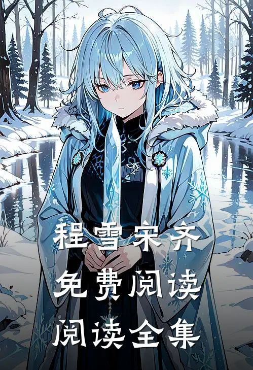 程雪宋齐免费阅读阅读全集
