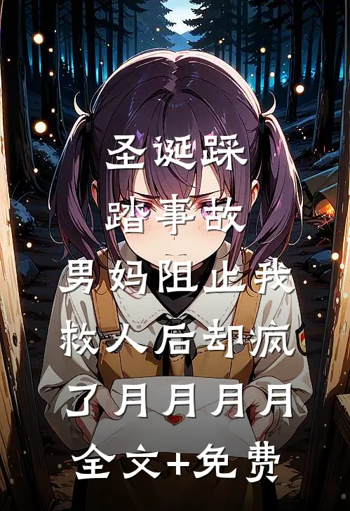 圣诞踩踏事故，男妈阻止我救人后却疯了月月月月全文+免费
