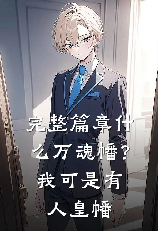 完整篇章什么万魂幡？我可是有人皇幡