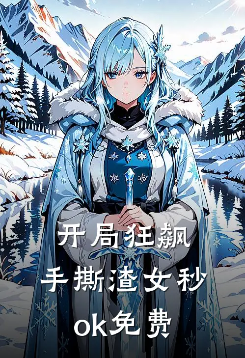 开局狂飙，手撕渣女秒ok免费