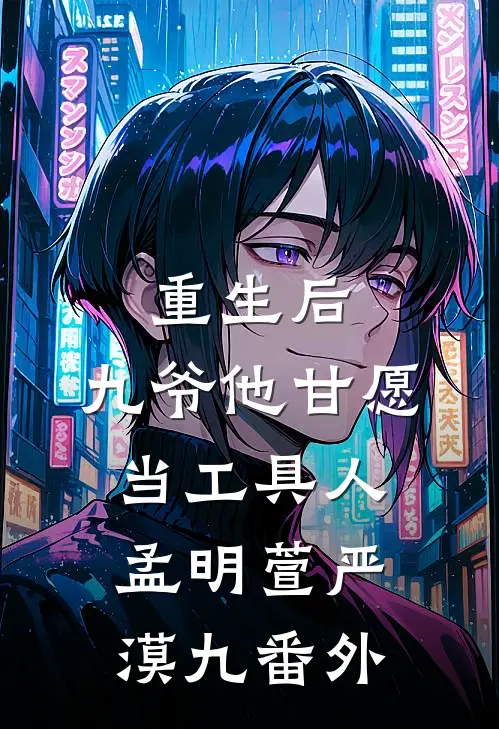 重生后，九爷他甘愿当工具人孟明萱严漠九番外