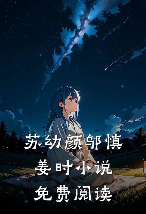 苏幼颜邬慎姜时小说免费阅读