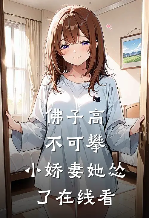 佛子高不可攀，小娇妻她怂了在线看