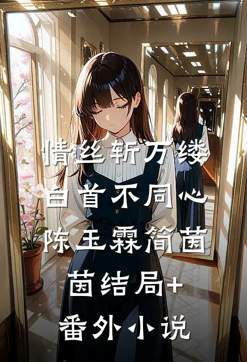 情丝斩万缕，白首不同心陈玉霖简茵茵结局+番外小说