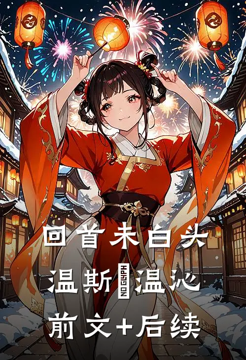 回首未白头温斯璟温沁前文+后续